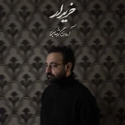 دانلود آهنگ خریدار از آرمان گرشاسبی